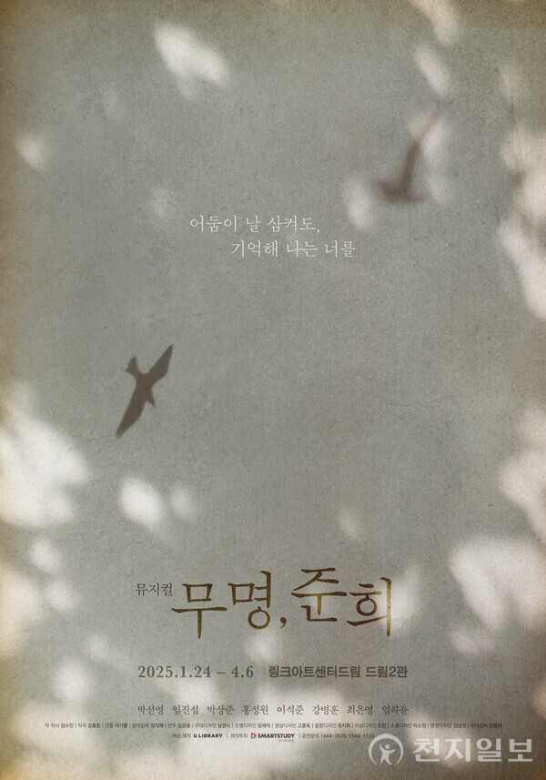 뮤지컬 '무명, 준희' 포스터(제공: 라이브러리컴퍼니) ⓒ천지일보 2025.01.24.