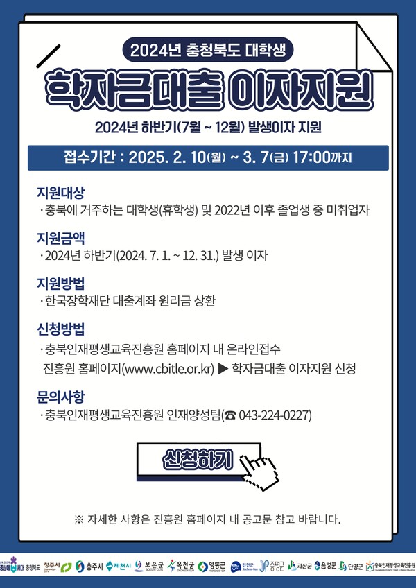 ‘2024년 하반기 학자금대출 이자 지원 신청 안내’ 홍보물. (제공: 충북도청)