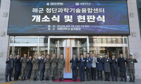 세종대학교는 전날 대한민국 해군과 협력해 ‘해군 첨단과학기술융합센터(NATCC: Navy Advanced Technology Convergence Center)’를 개소하고 현판식을 개최했다고 20일 밝혔다. 사진은 현판식 기념촬영 모습. ⓒ천지일보 2025.02.20.