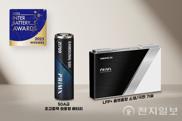 삼성SDI의 초고출력 원통형 배터리와 LFP 소재 기술이 ‘인터배터리 어워즈 2025’ 수상작으로 선정됐다. (제공: 삼성SDI) ⓒ천지일보 2025.02.24.
