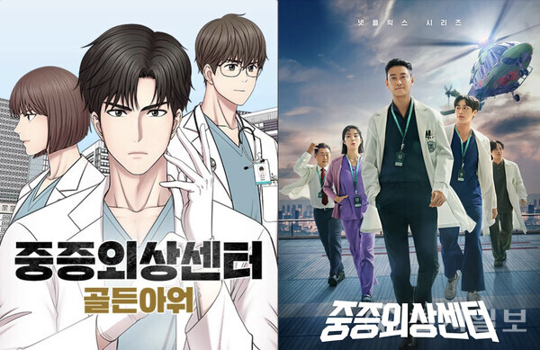 중증외상센터 웹툰 포스터와 넷플릭스 시리즈 포스터 (출처: 네이버웹툰, 넷플릭스 포스터 캡처) ⓒ천지일보 2025.02.24.