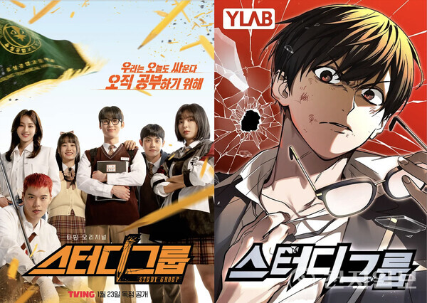 티빙 오리지널 ‘스터디그룹’과 웹툰 스터디그룹 포스터 (출처: 티빙, 네이버 캡처) ⓒ천지일보 2025.02.24.