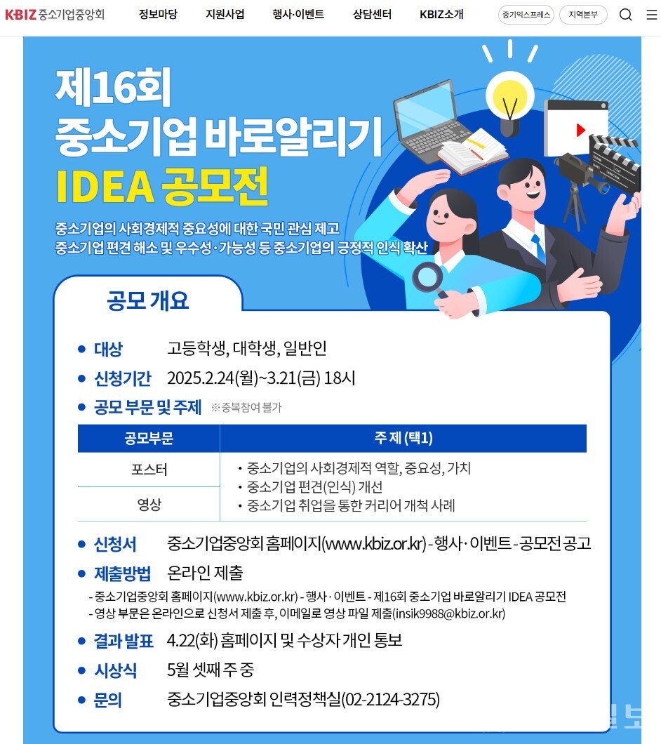제16회 중소기업 바로알리기 IDEA 공모전 접수 사이트 화면 (출처: 중소기업중앙회 홈페이지) ⓒ천지일보 2024.12.24.