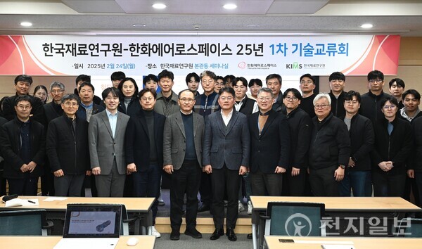 지난 24일 경남 창원 한국재료연구원에서 열리 ‘한국재료연구원-한화에어로스페이스 2025년 1차 기술교류회’에 참석한 최주태 한화에어로스페이스 임원, 유봉선 한국재료연구원 부원장 등 관계자들이 기념사진을 찍고 있다. (제공: 한화에어로스페이스) ⓒ천지일보 2025.02.25.