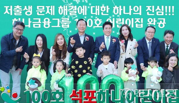 지난해 10월 31일 경북 봉화군에서 하나금융 100번째 어린이집인 ‘국공립 석포하나어린이집’ 개원식 모습. 윗줄 오른쪽 4번째가 함영주 회장의 모습 (제공: 하나금융) ⓒ천지일보 2025.02.27.