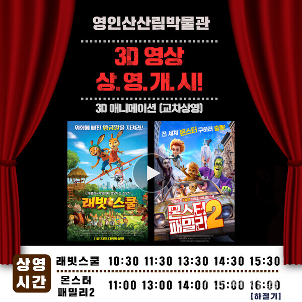 ‘신규 3D 애니메이션’ 상영 포스터. (제공: 아산시시설관리공단) ⓒ천지일보 2025.02.27.