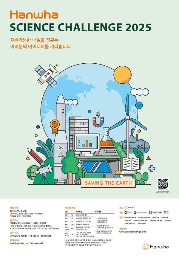 한화사이언스챌린지 2025 포스터. (제공: 한화) ⓒ천지일보 2025.03.04.