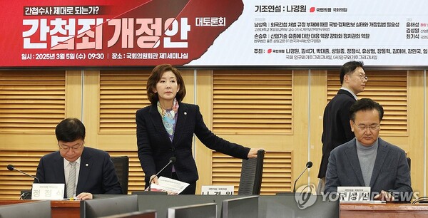 국민의힘 나경원 의원(왼쪽 두번째)이 5일 서울 여의도 국회 의원회관에서 열린 '간첩수사 제대로 되는가? 간첩죄 개정안 대토론회'에 참석하고 있다. 2025.3.5 (출처: 연합뉴스)