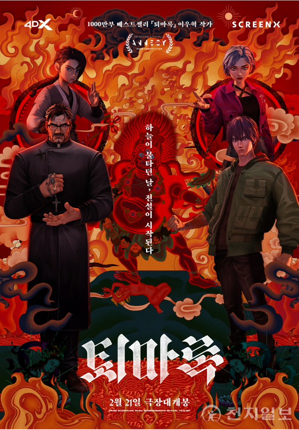 퇴마록 포스터 (제공: 한국만화박물관) ⓒ천지일보 2025.03.07.