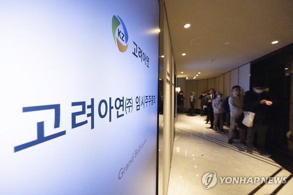지난 1월 23일 열린 고려아연 임시주주총회. (출처: 연합뉴스)