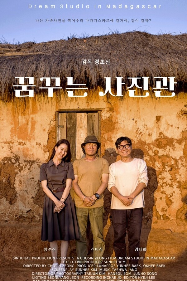 영화 ‘꿈꾸는 사진관’ 포스터. (제공: 신희재 프로덕션)