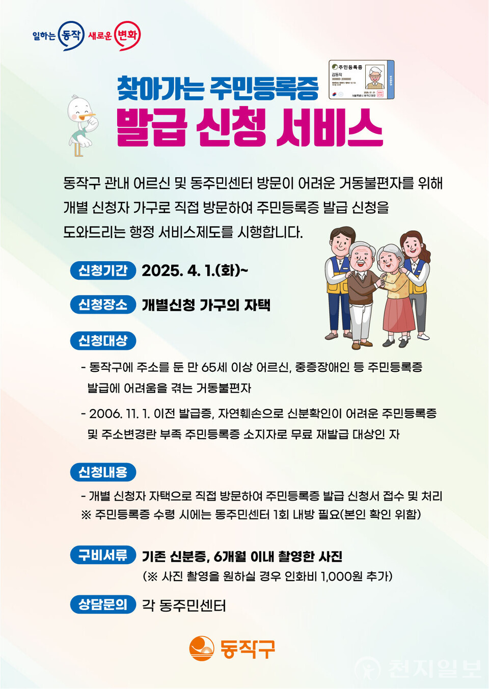 ‘찾아가는 주민등록증 발급 신청 서비스’ 홍보 포스터. (제공: 동작구) ⓒ천지일보 2025.03.27.