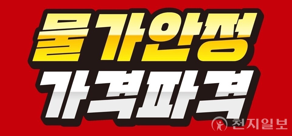 물가안정 가격파격. (제공: 이마트) ⓒ천지일보 2025.03.27.