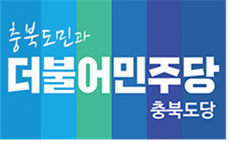 더불어민주당 충북도당. (제공: 더불어민주당 충북도당) 천지DB.