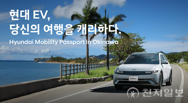 현대차, 일본 오키나와 EV 렌터카 프로모션 런칭. (제공 : 현대자동차) ⓒ천지일보 2025.04.18.