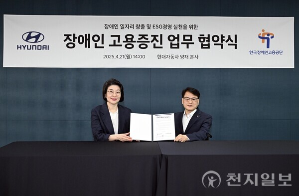 현대자동차가 한국장애인고용공단과 손잡고 장애인 고용 확대에 앞장선다. 현대차는 한국장애인고용공단과 21일(월) 서울 서초구 현대차 양재사옥에서 업무협약식을 열고 ‘장애인 일자리 창출 및 ESG경영 실천을 위한 장애인 고용증진 업무협약(MOU)’을 체결했다고 밝혔다. (제공 : 현대자동차) ⓒ천지일보 2025.04.22.
