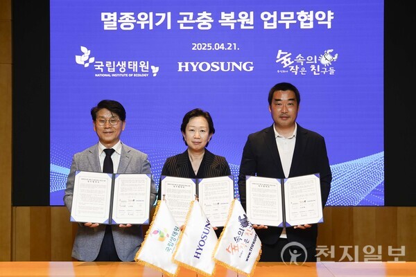효성과 국립생태원, 숲속의작은친구들이 21일 ‘멸종위기곤충 복원 및 생물다양성 증진’ MOU를 체결하고 기념사진을 촬영하고 있다. 사진은 왼쪽부터 최승운 국립생태원 센터장, 유소라 효성티앤씨 ESG담당(상무), 이용화 숲속의작은친구들 대표이사. (제공: 효성그룹) ⓒ천지일보 2025.04.22.