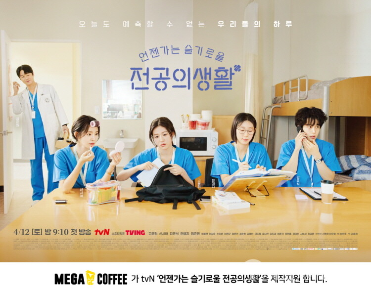 메가MGC커피가 tvN 토일 드라마 ‘언젠가는 슬기로울 전공의 생활(언슬전)’을 제작 지원한다. (제공: 메가MGC커피) ⓒ천지일보 2025.04.22.