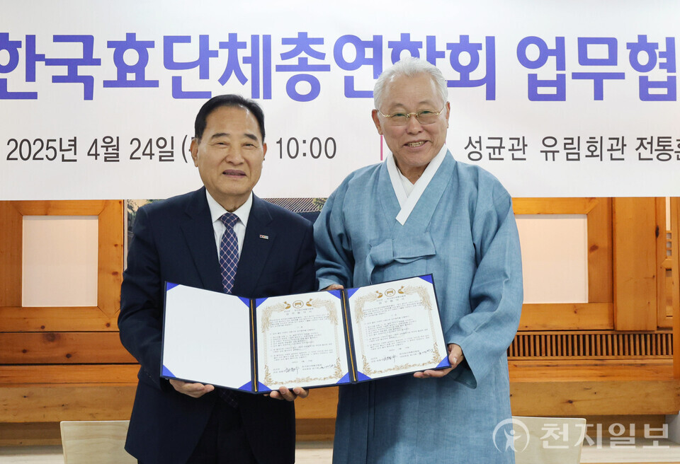 [천지일보=남승우 기자] 최종수 성균관장과 최기복 한국효단체총연합회장이 24일 서울 종로구 성균관에서 열린 ‘성균관·한국효단체총연합회 업무협약(MOU) 체결식’에서 기념촬영을 하고 있다. ⓒ천지일보 2025.04.24.