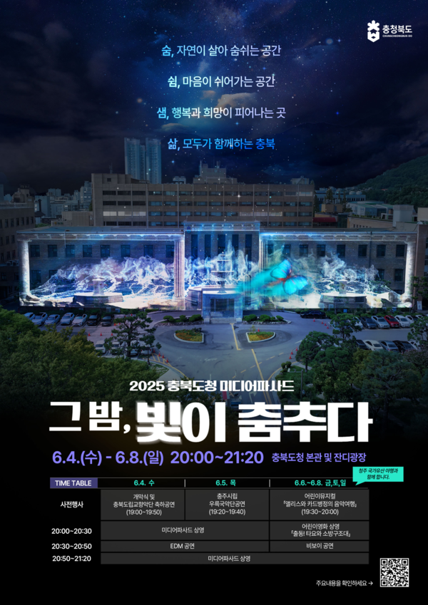 ‘2025 충북도청 미디어파사드 그밤, 빛이 춤추다’ 홍보물. (제공: 충북도청)
