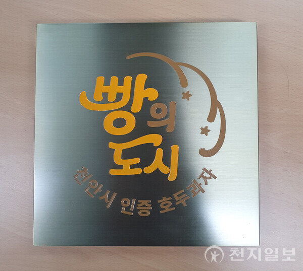 호두과자 품질인증제 현판. (제공: 천안시) ⓒ천지일보 2025.05.16.