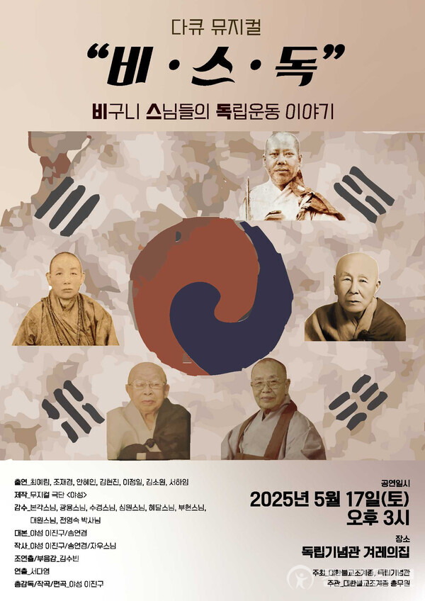 다큐 뮤지컬(비스독) 포스터. (제공: 독립기념관) ⓒ천지일보 2025.05.16.