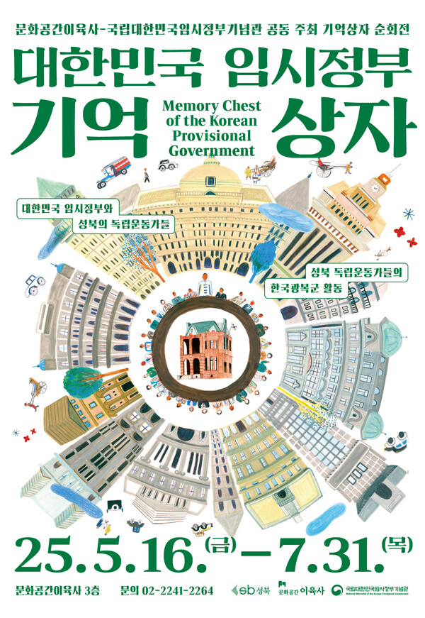 성북구 문화공간이육사 기획전시 기억상자 포스터. (제공: 성북구청) ⓒ천지일보 2025.05.23.