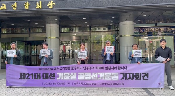 개신교 시민단체 기독교윤리실천운동(기윤실)이 제21대 대통령 선거 운동이 시작된 12일 서울 종로구 한국기독교연합회관 앞에서 ‘제21대 대선 기윤실 공명선거운동 기자회견’을 열고 있다. 기윤실은 이날부터 한국교회의 공직선거법 준수를 촉구하며 ‘공명선거운동’에 나섰다(왼쪽). ⓒ천지일보 2025.05.14.