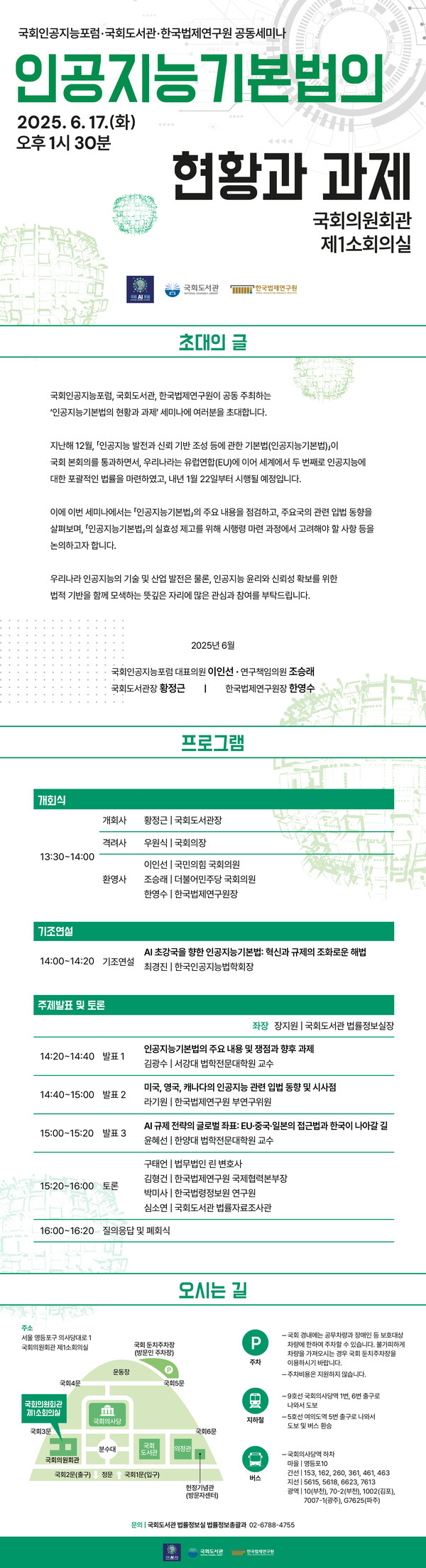 국회인공지능포럼, 국회도서관, 한국법제연구원 공동세미나. (출처: 국회) ⓒ천지일보 2025.06.17.