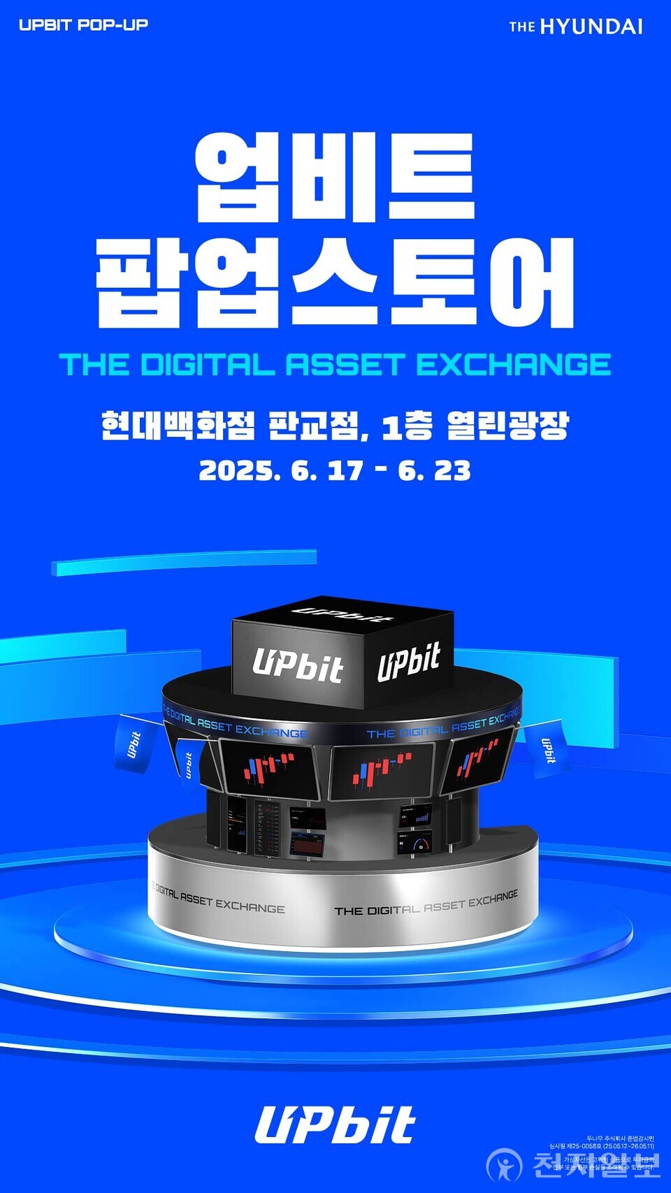 현대百, 판교점서 업비트 팝업스토어 연다 < 유통 < 경제 < 기사본문 - 천지일보