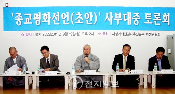 ▲ 자성과쇄신결사추진본부 화쟁위원회가 지난 2011년 9월 주최한  종교평화선언(초안) 사부대중 토론회에서 패널들이 열띤 토론을 진행하고 있다. ⓒ천지일보 DB