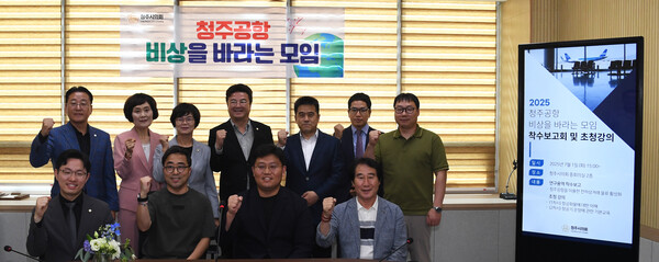 청주시의회가 1일 의회 중회의실에서 ‘2025 청주공항 비상을 바라는 모임 착수보고회 및 초청강의’를 열었다. 사진은 참석자들이 기념 촬영하는 모습. (제공: 청주시의회)