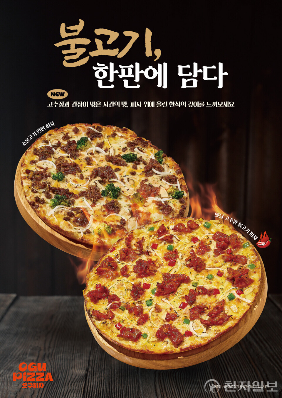 오구피자 신메뉴 소불고기 한판 피자와 옛날 고추장 불고기 피자. (제공: 피자앤컴퍼니) ⓒ천지일보 2025.07.18.
