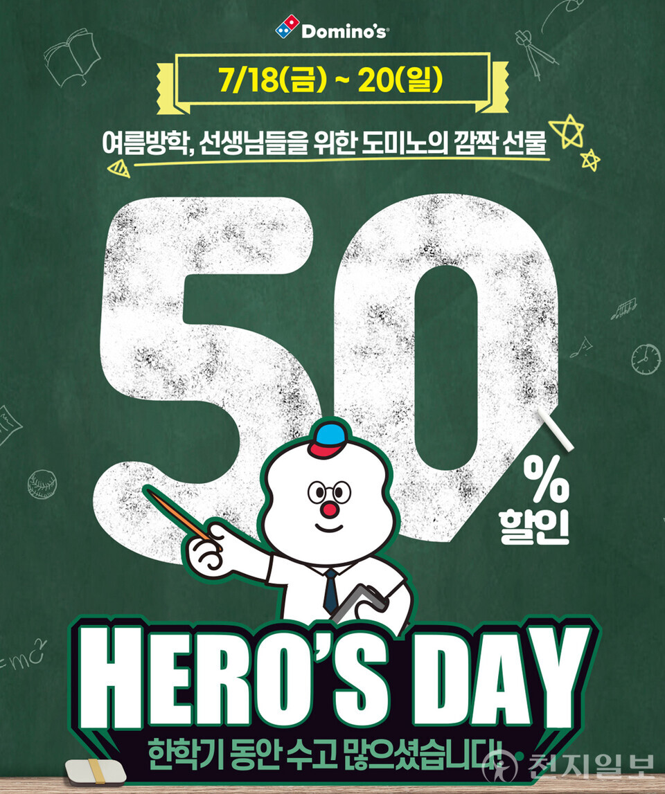 ‘선생님 히어로즈데이’ 이미지. (제공: 도미노피자) ⓒ천지일보 2025.07.18.