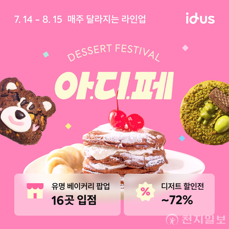 ‘아이디어스’ 운영사 백패커가 폭염 시즌을 맞아 전국 각지의 유명 베이커리들과 함께 ‘아이디어스 디저트 페스티벌’을 내달 15일까지 진행한다. (제공: 백패커) ⓒ천지일보 2025.07.18.