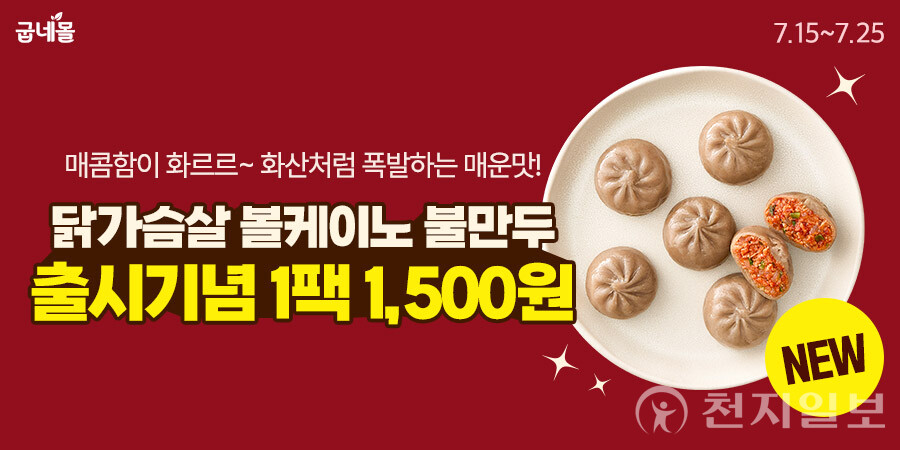 굽네몰이 신제품 ‘닭가슴살 볼케이노 불만두’ 출시를 기념해 특가 판매를 진행한다. (제공: 굽네몰) ⓒ천지일보 2025.07.18.