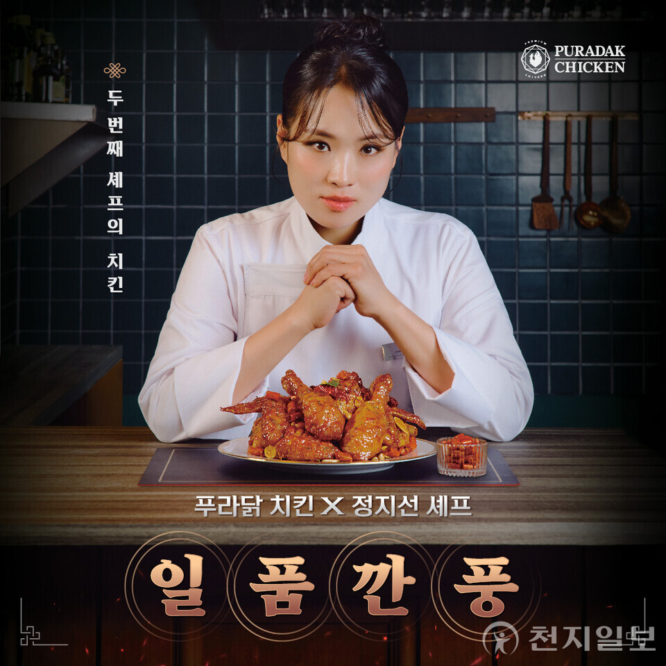 푸라닭 치킨이 ‘중식 여왕’ 정지선 셰프와의 협업을 통해 탄생한 프리미엄 신메뉴 ‘일품깐풍’을 출시하고 광고 영상을 공개했다. (제공: 푸라닭 치킨) ⓒ천지일보 2025.07.18.