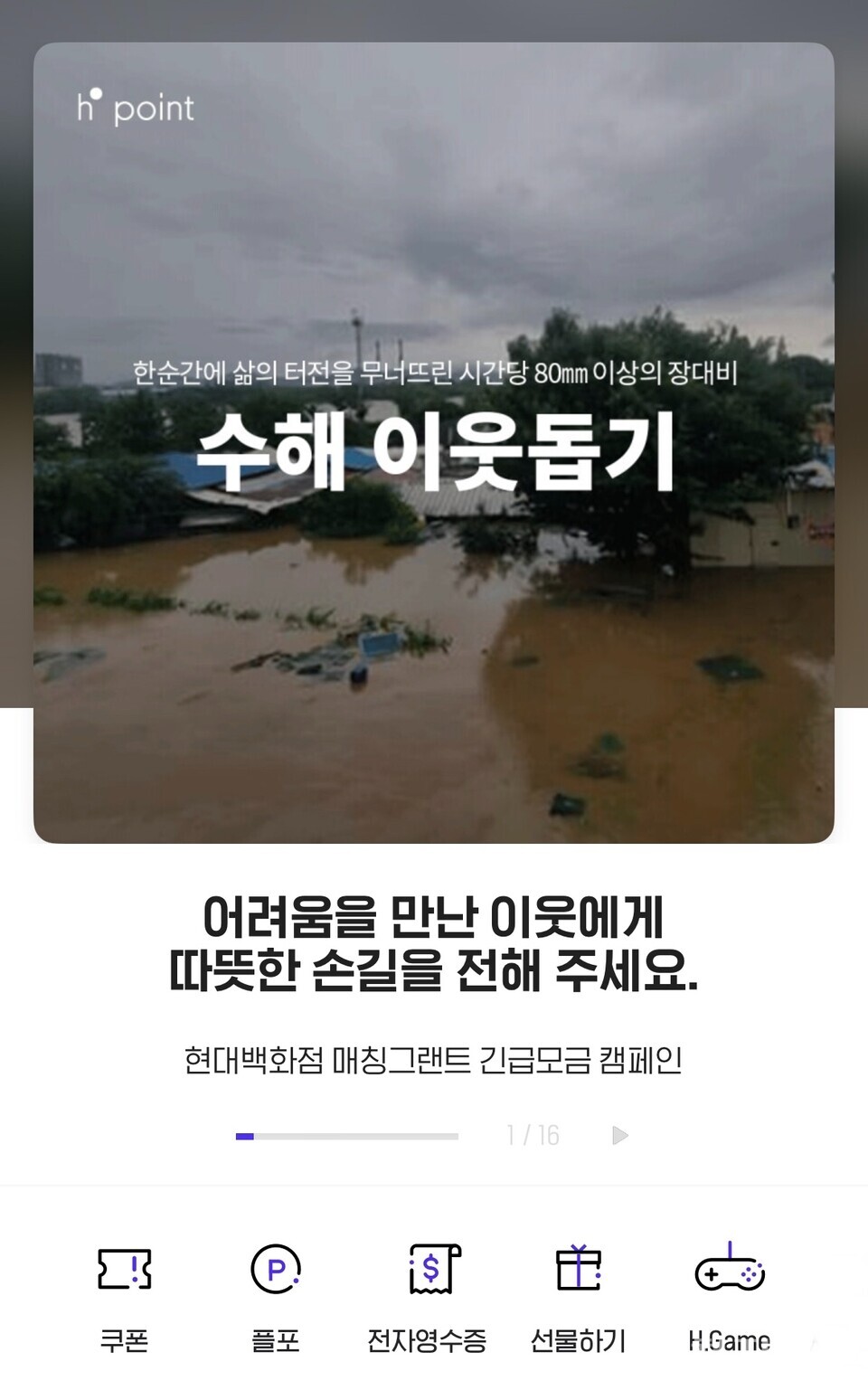 현대백화점 수해 이웃돕기 모금 캠페인 모바일 화면. (제공: 현대백화점) ⓒ천지일보 2025.07.19.