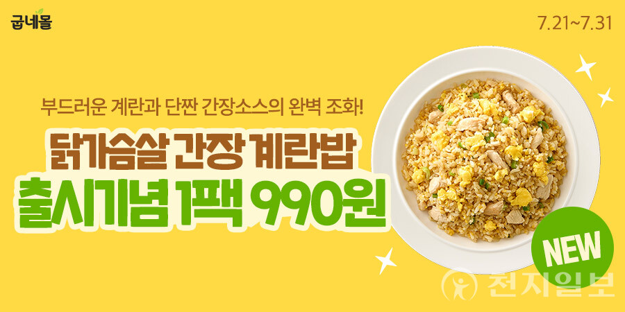 ‘곤약잡곡 부드러운 닭가슴살 간장계란밥’ 출시 특가 진행. (제공: 굽네몰) ⓒ천지일보 2025.07.22.
