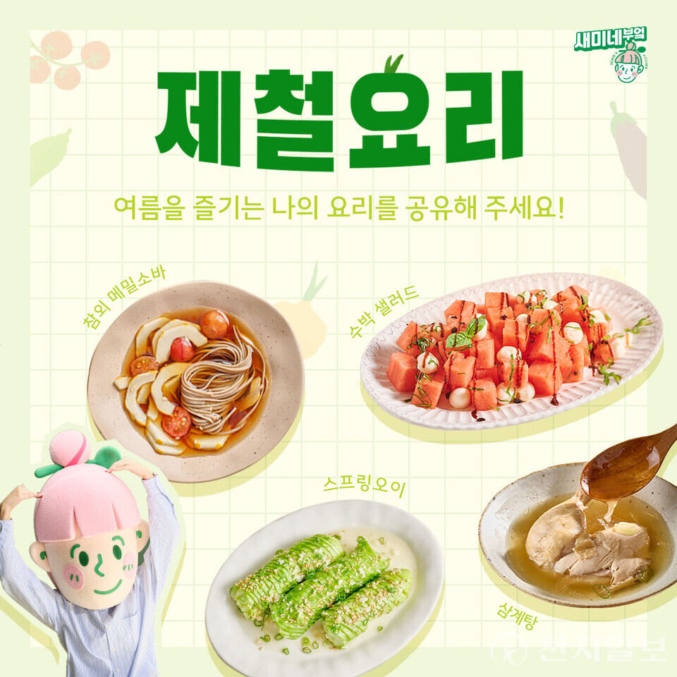 샘표가 더운 여름철, 입맛을 돋워주는 제철 요리의 즐거움을 나누기 위해 새미네부엌 플랫폼에서 ‘제철 요리’ 인증샷 이벤트를 진행한다. (제공: 샘표) ⓒ천지일보 2025.07.22.