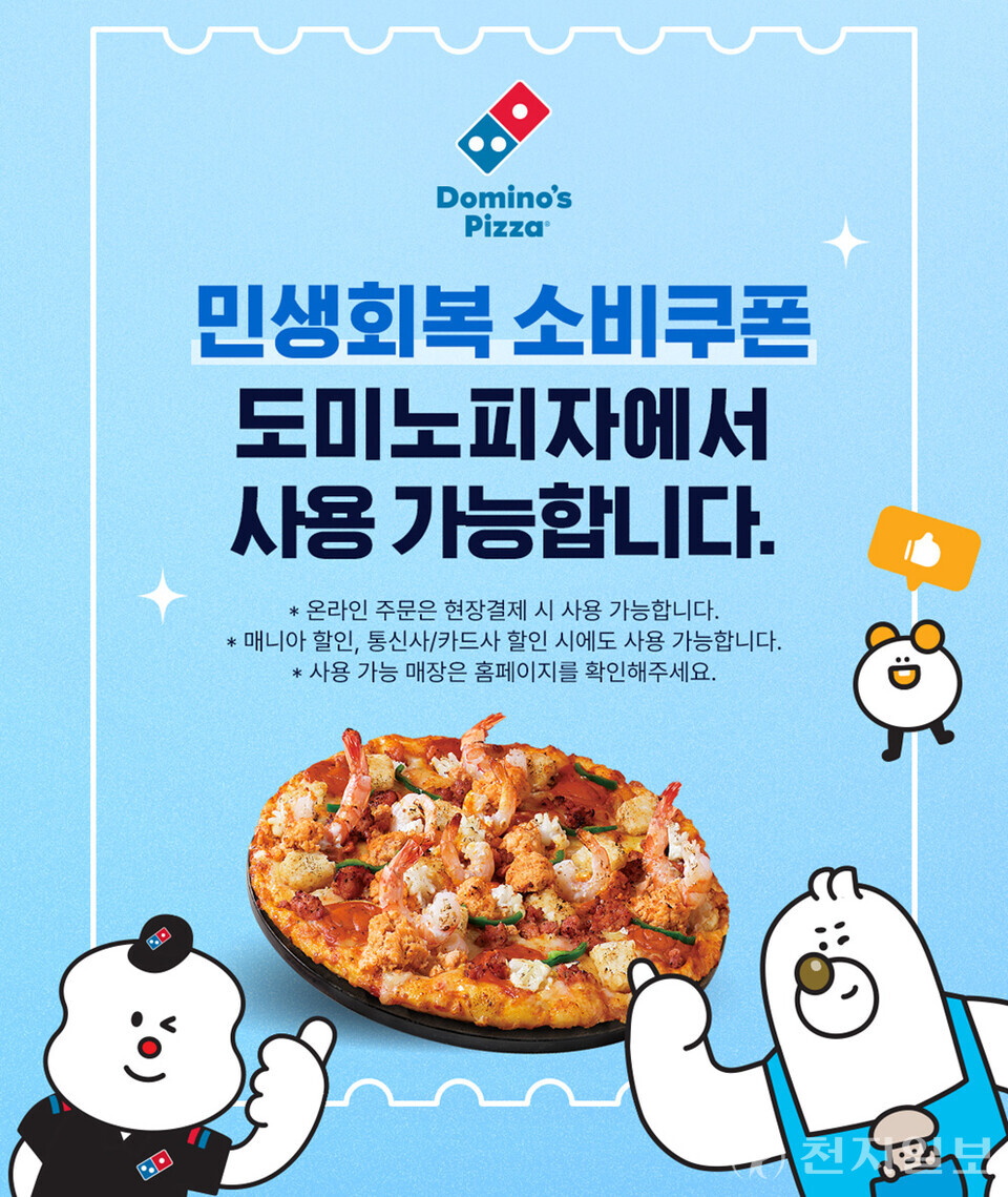 도미노피자 ‘민생회복 소비쿠폰’ 사용 안내 이미지. (제공: 도미노피자) ⓒ천지일보 2025.07.22.