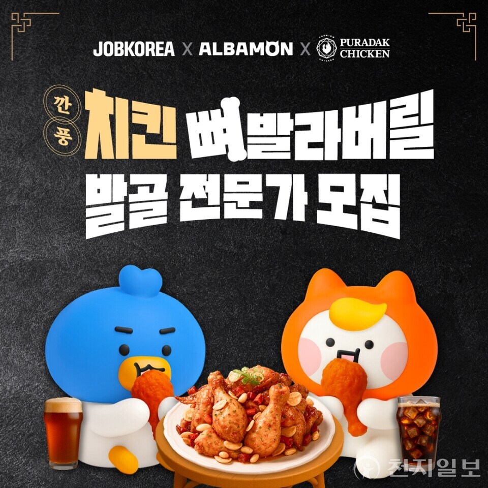 푸라닭 치킨이 잡코리아·알바몬과 손잡고 신메뉴 ‘일품깐풍’을 주제로 한 이색 아르바이트 채용 이벤트를 진행한다. (제공: 푸라닭 치킨) ⓒ천지일보 2025.07.22.