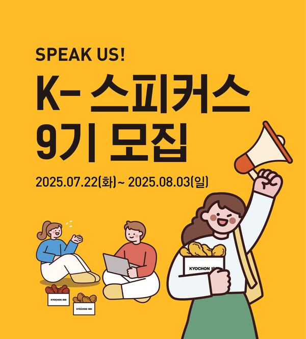 교촌치킨, 브랜드 서포터즈 ‘K‑스피커스’ 9기 모집 포스터. (제공: 교촌에프앤비㈜)