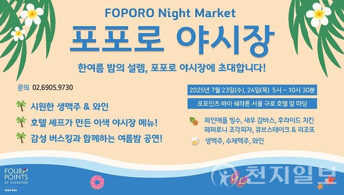 포포인츠 바이 쉐라톤 서울 구로 호텔이 오는 23일부터 24일까지 ‘포포로(FOPORO) 야시장’을 호텔 앞마당에서 개최한다. (제공: 포포인츠 바이 쉐라톤 서울 구로 호텔) ⓒ천지일보 2025.07.22.