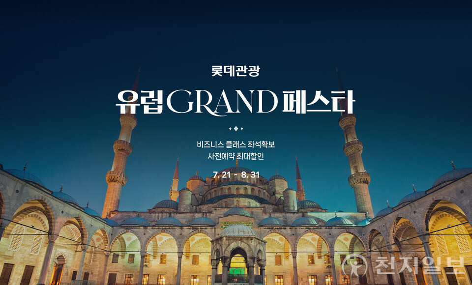 롯데관광개발이 창립 54주년을 맞아 8월 31일까지 ‘2025 롯데관광 유럽 GRAND 페스타’를 진행한다. (제공: 롯데관광개발) ⓒ천지일보 2025.07.22.