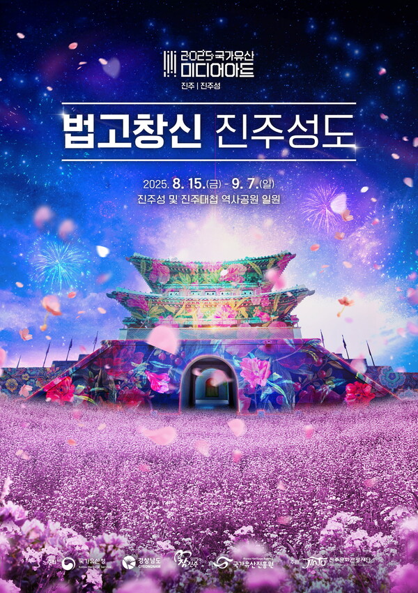 ‘국가유산 미디어아트 진주성’ 및 ‘진주 국가유산 야행’ 포스터. (제공: 진주시) ⓒ천지일보 2025.07.23.