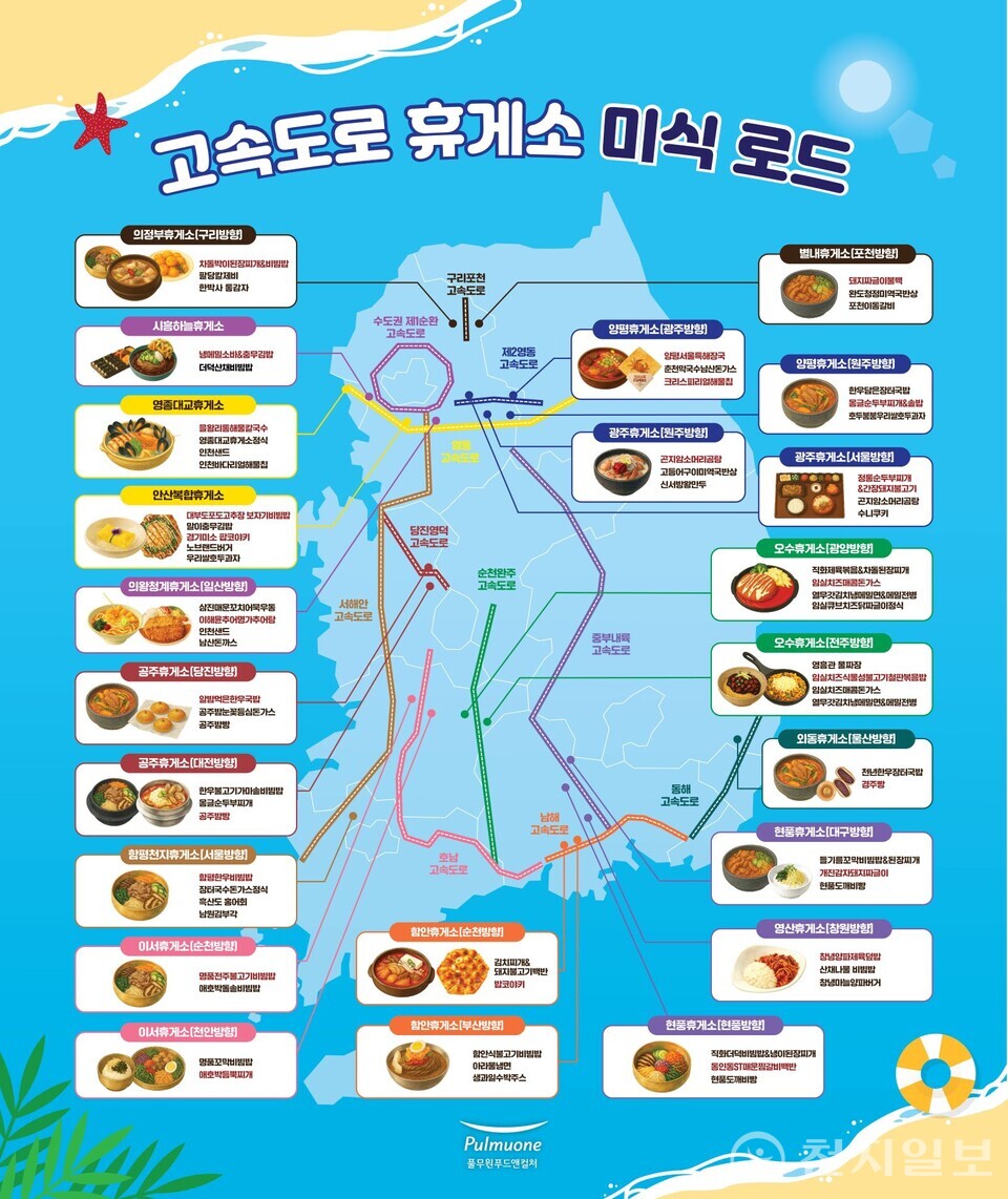 고속도로 휴게소 미식 로드. (제공: 풀무원푸드앤컬처) ⓒ천지일보 2025.07.24.