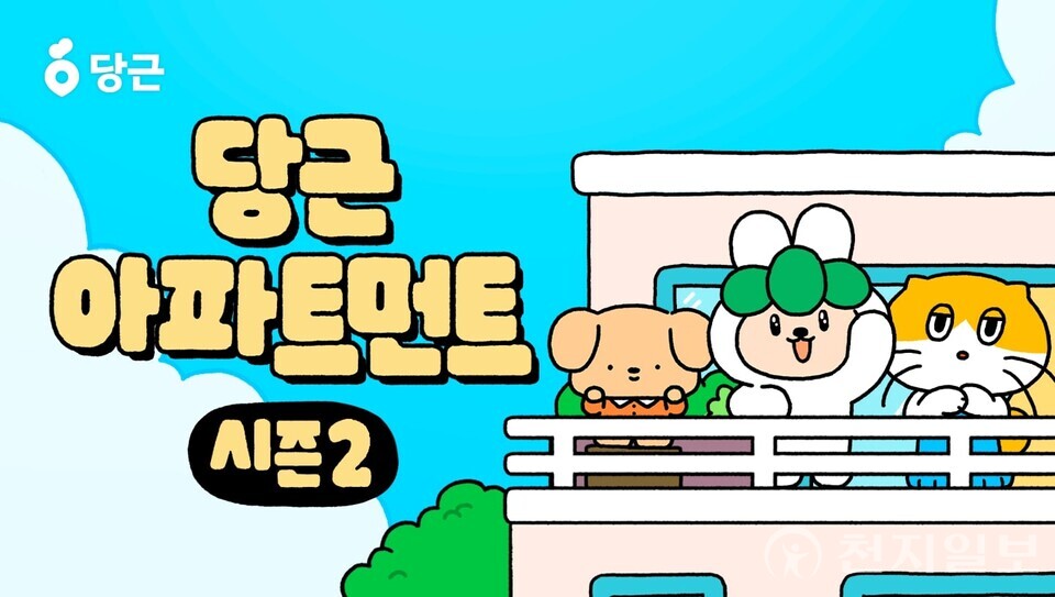 당근이 웹툰 ‘당근 아파트먼트’ 시즌2를 공개한다. (제공: 당근) ⓒ천지일보 2025.07.24.