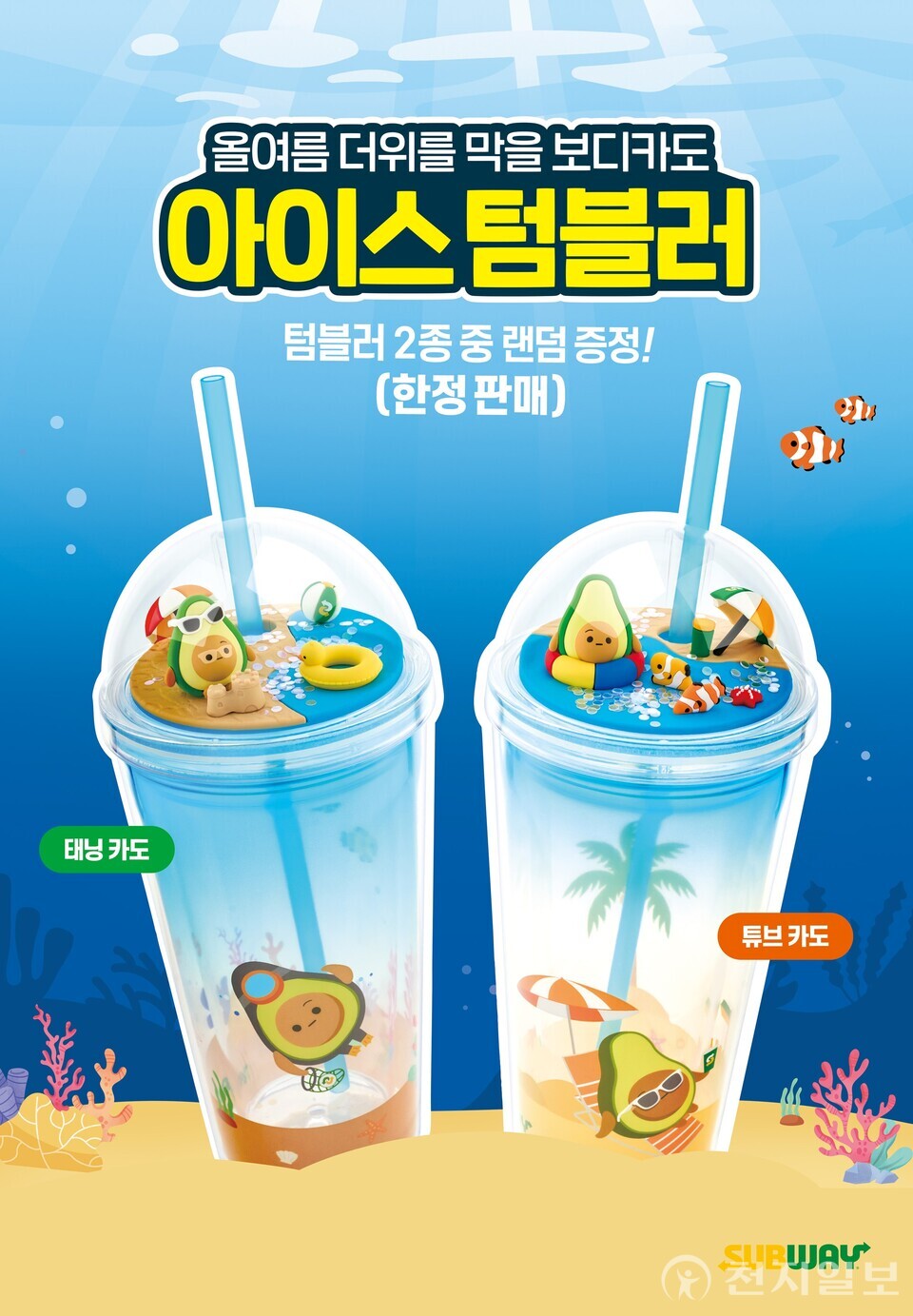 써브웨이가 무더운 여름을 시원하게 만들어줄 선착순 한정 굿즈 ‘아이스 카도 텀블러’ 프로모션을 진행한다. (제공: 써브웨이) ⓒ천지일보 2025.07.25.