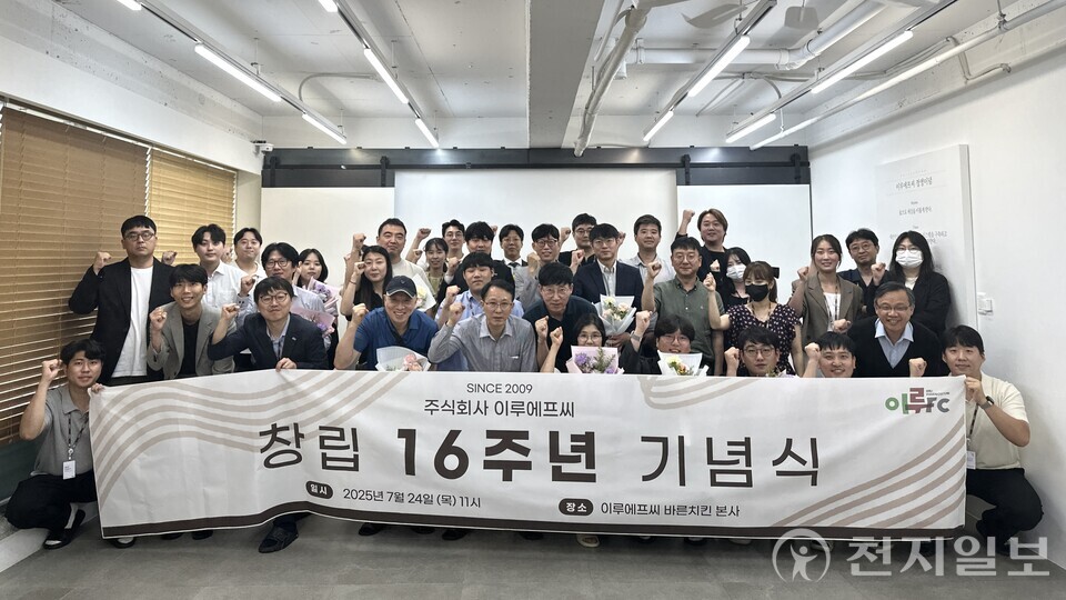 바르고 맛있는 치킨의 기준 ‘바른치킨’을 운영하는 이루에프씨가 창립 16주년을 맞아 24일 본사에서 기념식을 열고 ‘상생과 동반성장’을 통한 새로운 도약을 다짐했다. (제공: 이루에프씨) ⓒ천지일보 2025.07.25.